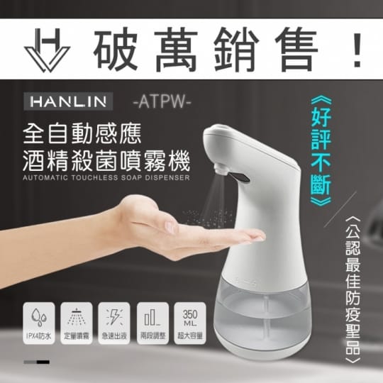 【HANLIN】全自動感應酒精殺菌淨手噴霧機ATPW