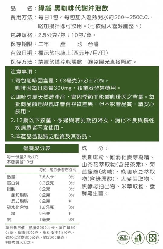 【健康進行式】JoyHui綠纖 黑咖啡代謝沖泡飲