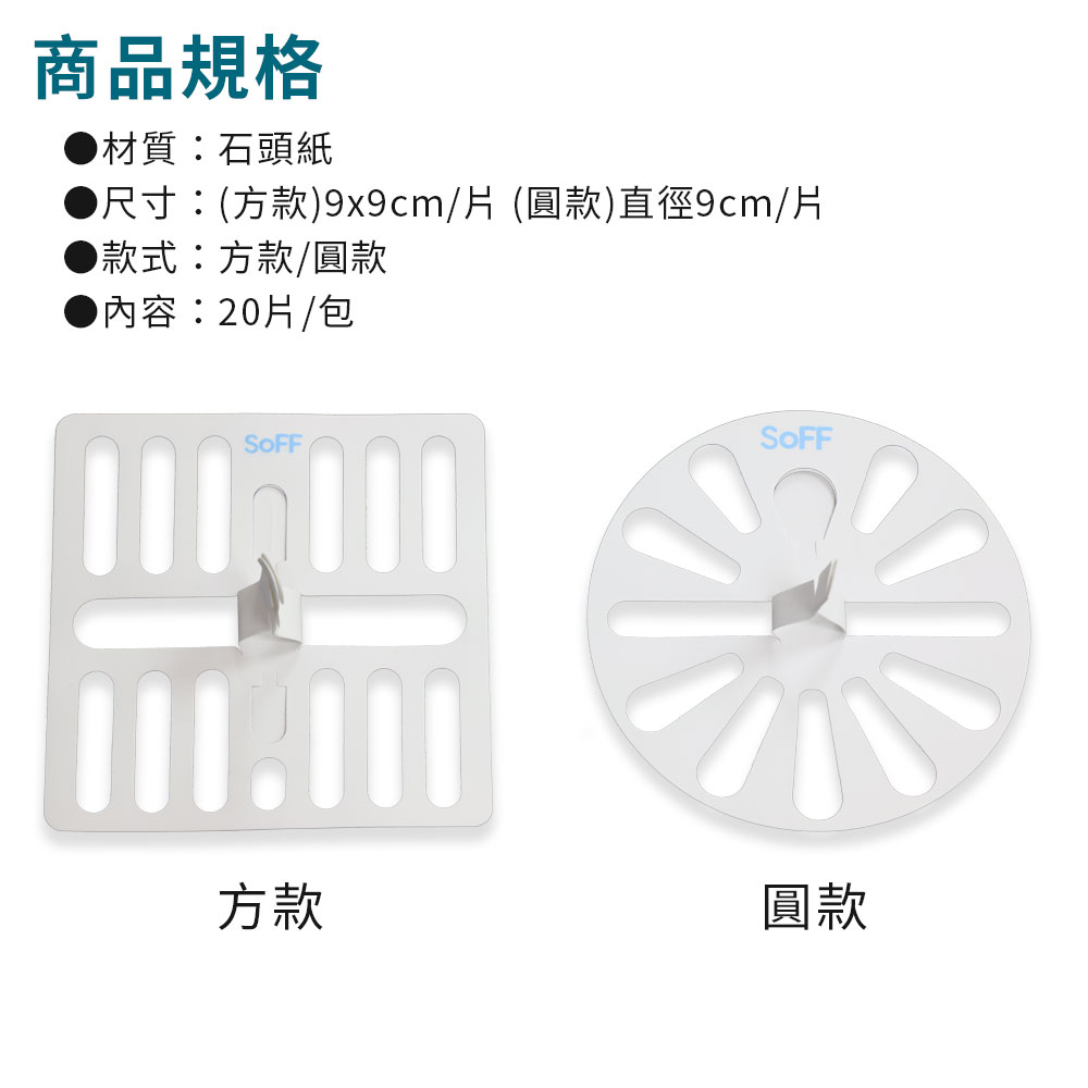 SoFF小毛濾排水孔毛髮清理網