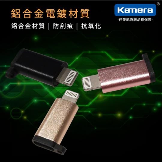 Kamera鋁合金傳輸轉接頭