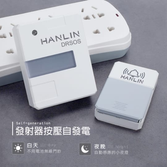 HANLIN-DRSOS 遠距無線門鈴求救鈴 (免裝電池)按鈕防雨