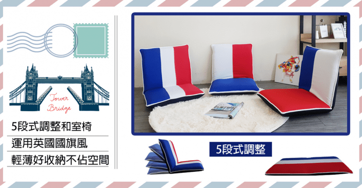 JK英國風和室椅舒適多段摺疊可拆洗(單人沙發/折疊椅)