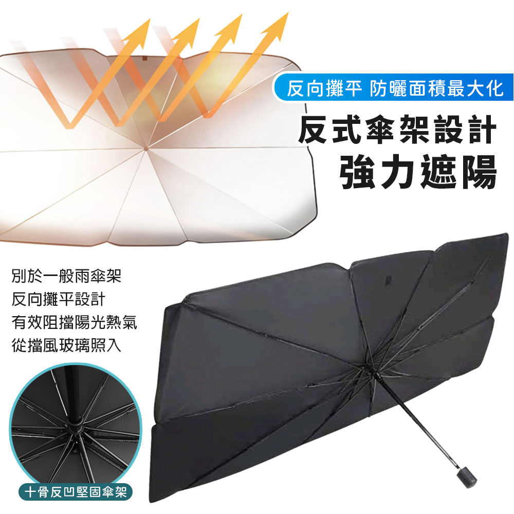防曬隔熱車用遮陽傘 汽車防曬(大/小款)