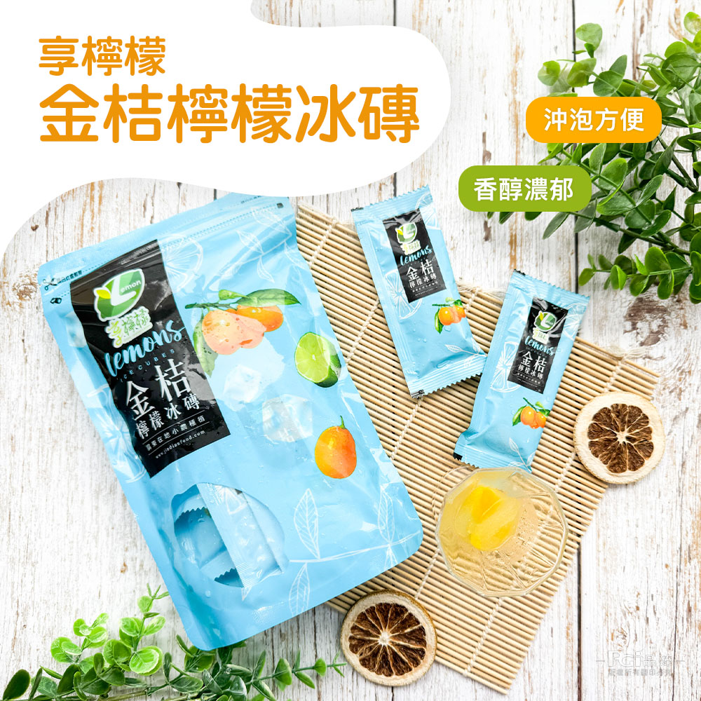 【享檸檬】金桔檸檬冰磚(300g/15入/包) 檸檬冰 檸檬汁 檸檬冰角 冷飲
