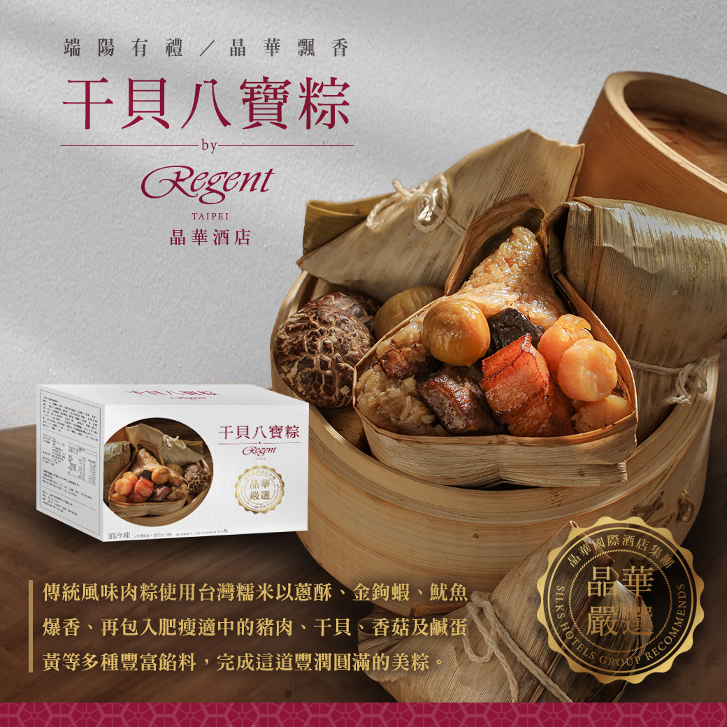【台北晶華酒店】干貝八寶粽禮盒5顆/盒／南北粽禮盒4顆/盒／一口粽禮盒10顆/盒