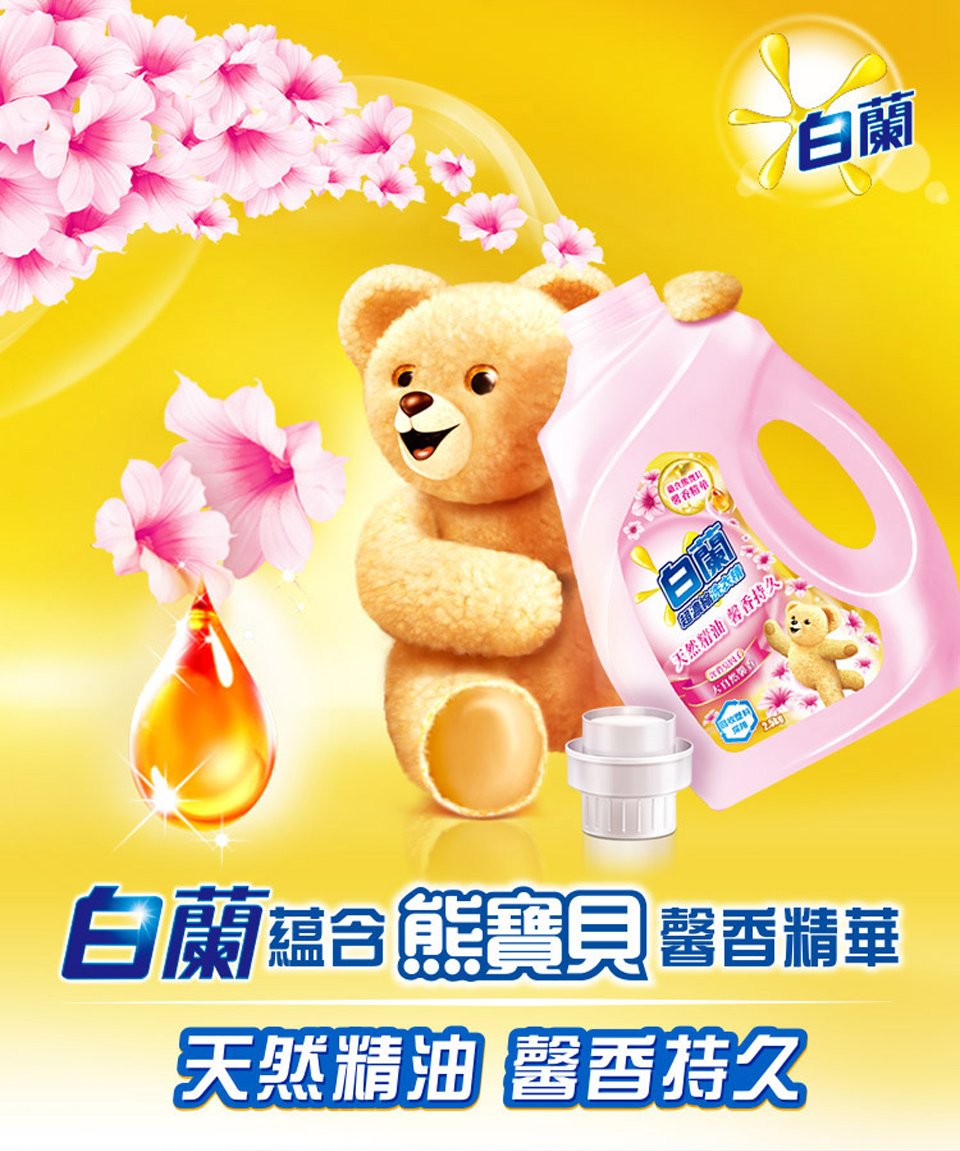 【白蘭】熊寶貝馨香精華洗衣精(2.5KG，4瓶/箱) 無磷、無螢光劑、除臭