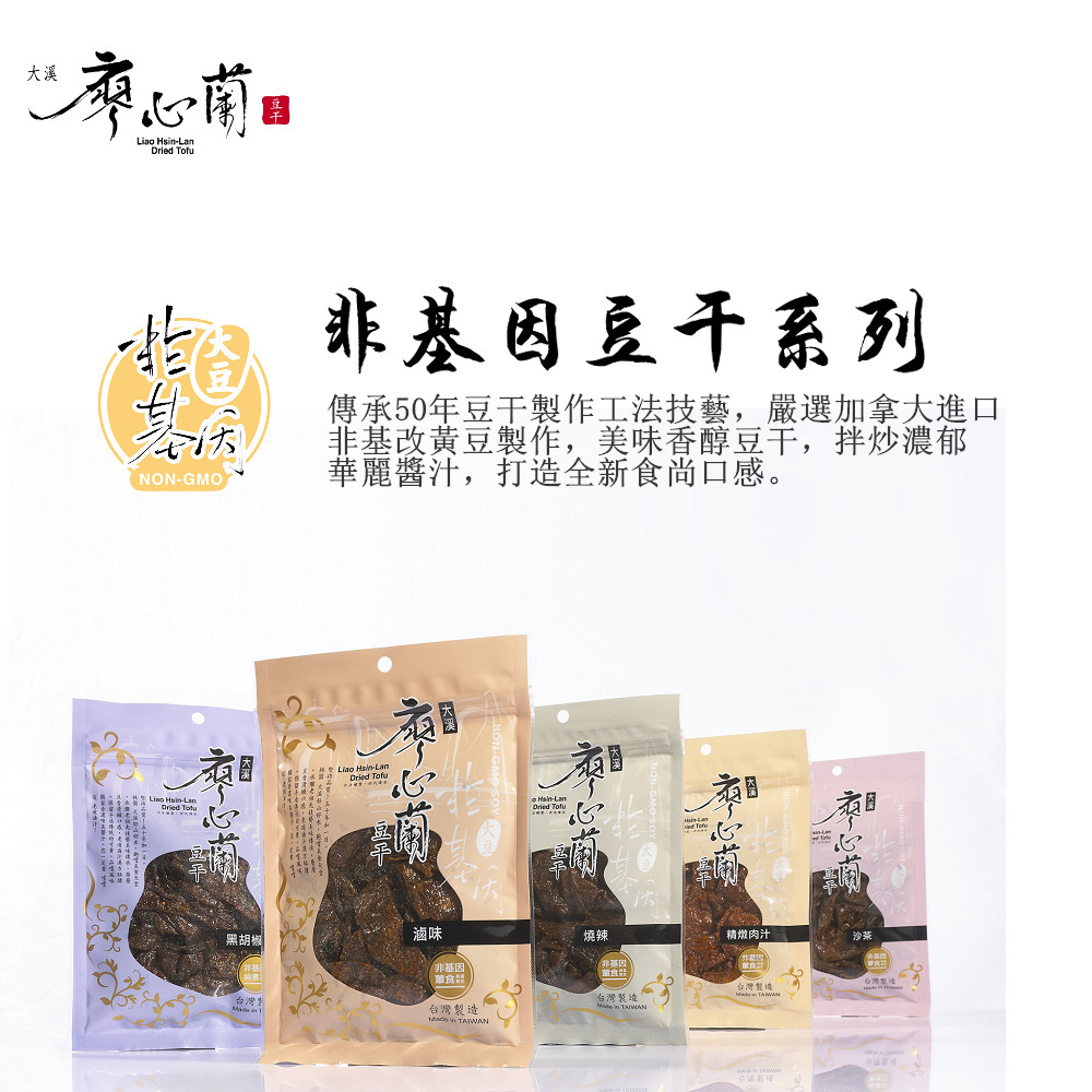 大溪廖心蘭】非基因改造豆干禮盒(燒辣+滷味+精燉肉汁+黑胡椒+沙茶 