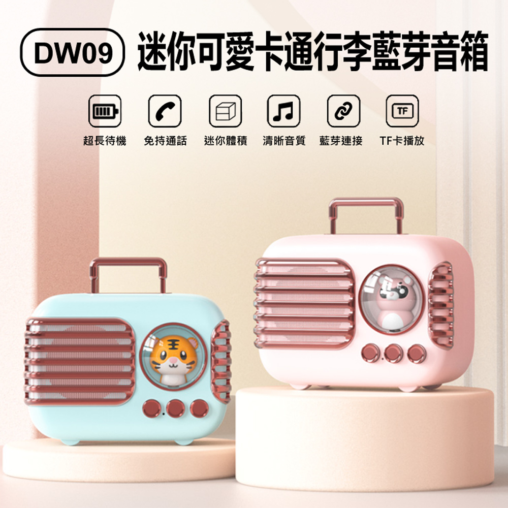 DW09 迷你可愛卡通行李藍芽音箱 戶外便攜 創意迷你小音箱 無線低音炮 支援藍