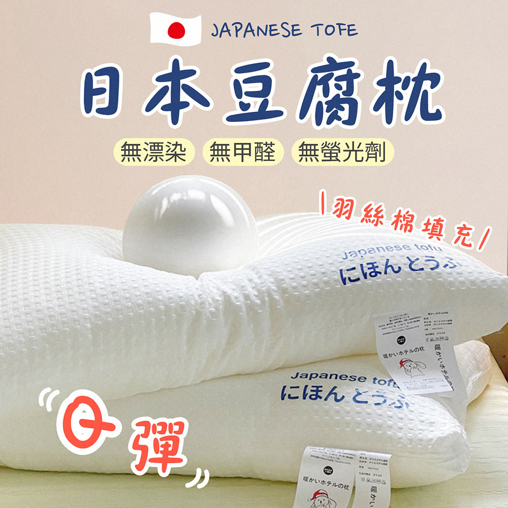 高回彈日本豆腐枕 羽絲絨枕 低枕/高枕