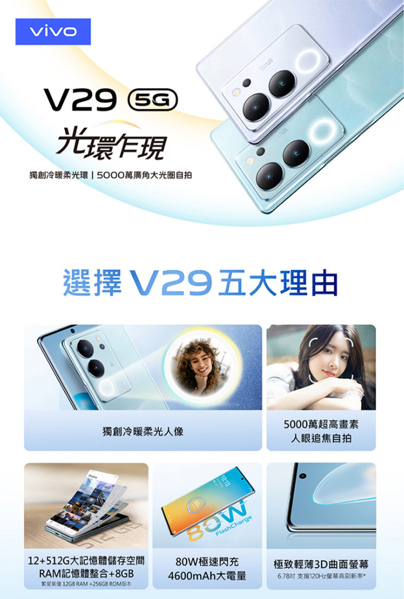 【vivo】V29 5G (12G+256G) 6.78吋八核智慧手機-5好禮