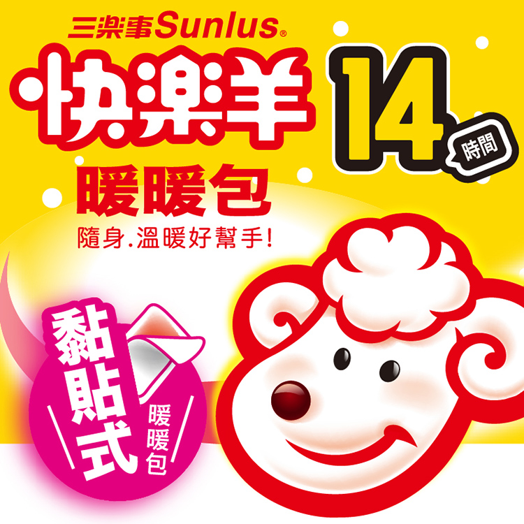 【Sunlus 三樂事】快樂羊14H黏貼式 / 24H手握式暖暖包(10入/包)
