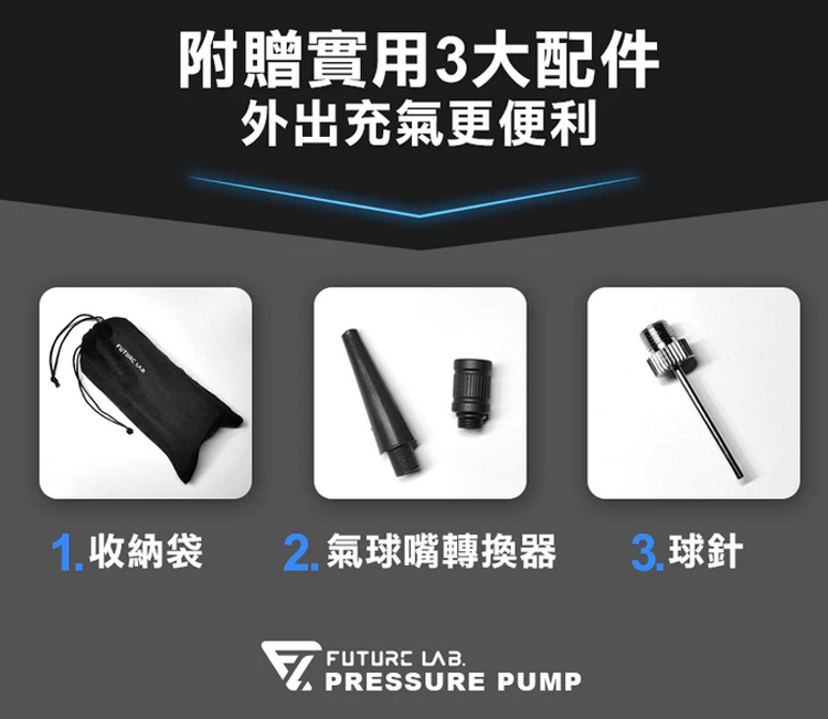 【未來實驗室】PRESSURE PUMP 蓄能充氣機 電動打氣機 充氣寶 