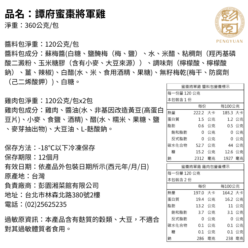 【彭園】譚府蜜棗將軍雞360g 年菜 調理包 桌菜 辦桌菜 梅醬雞肉 家常菜