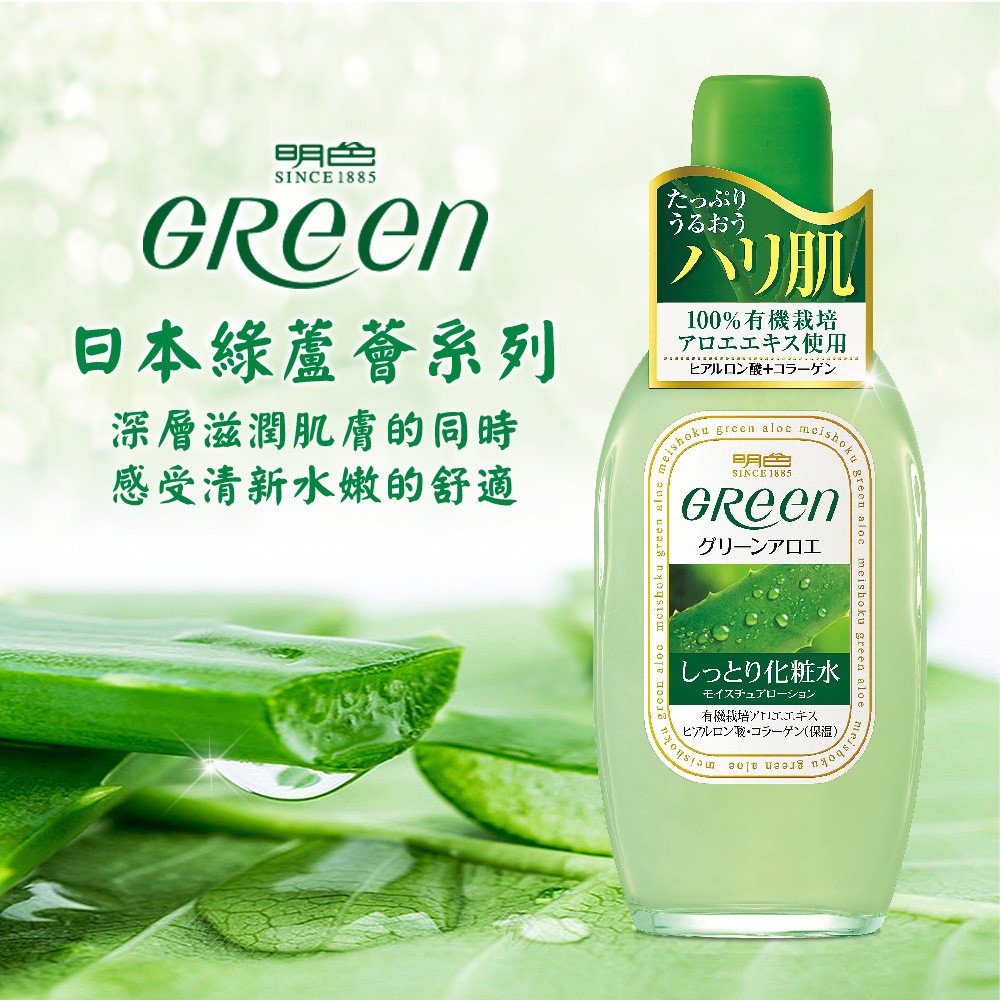 【MEISHOKU 明色】綠蘆薈化妝水170ml 清爽款／保濕款