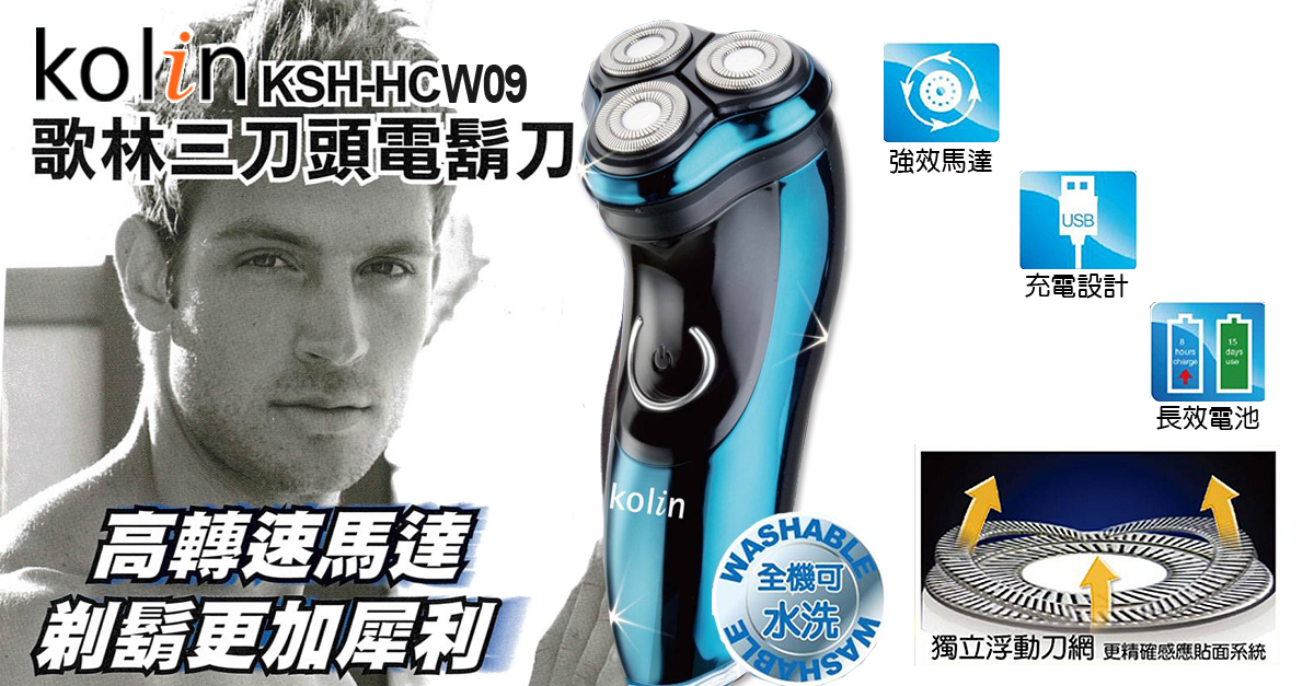 【Kolin 歌林】極速3刀水洗電鬍刀(KSH-HCW09)