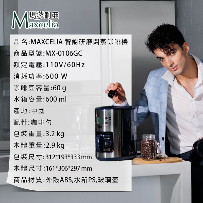 【日本MAXCELIA】智能研磨悶蒸咖啡機四杯份 MX-0106GC