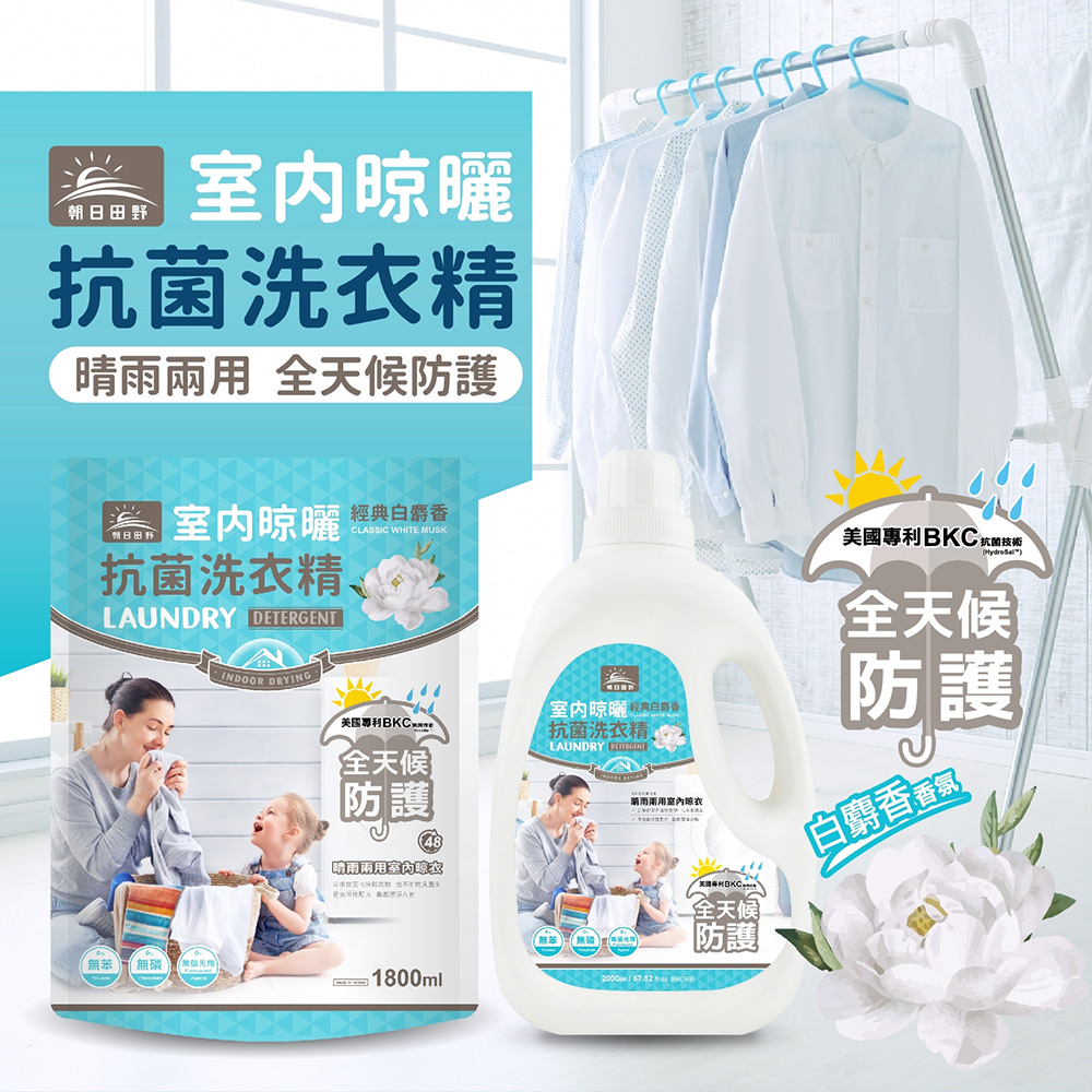 【朝日田野】經典白麝香 室內晾曬洗衣精1800ml