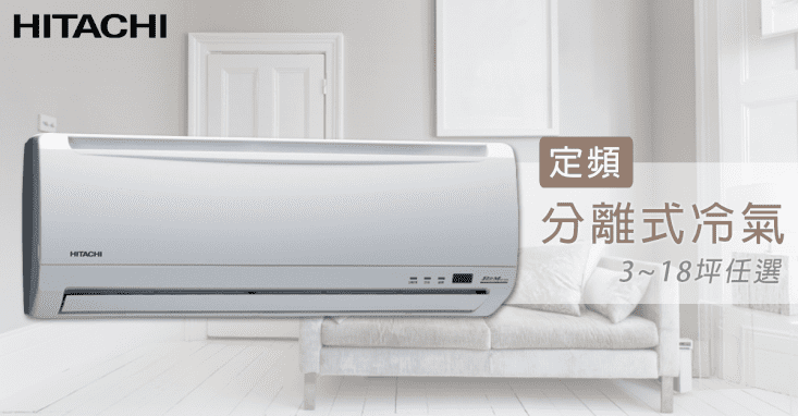 【日立HITACHI】定頻分離式冷氣RAC-22UK/RAS-22UK