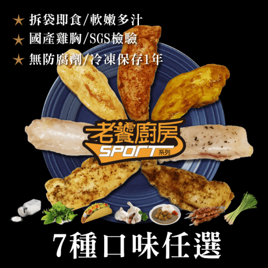 老饕廚房【老饕廚房】水嫩舒肥雞胸即食隨手包 (新口味)