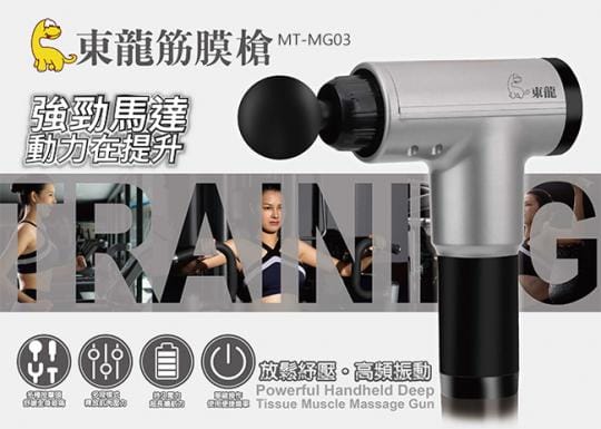 【東龍】深層震動筋膜槍按摩器(MT-MG03)