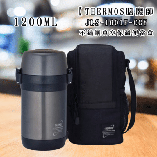 【THERMOS 膳魔師】不鏽鋼真空保溫便當盒(JLS-1601F)
