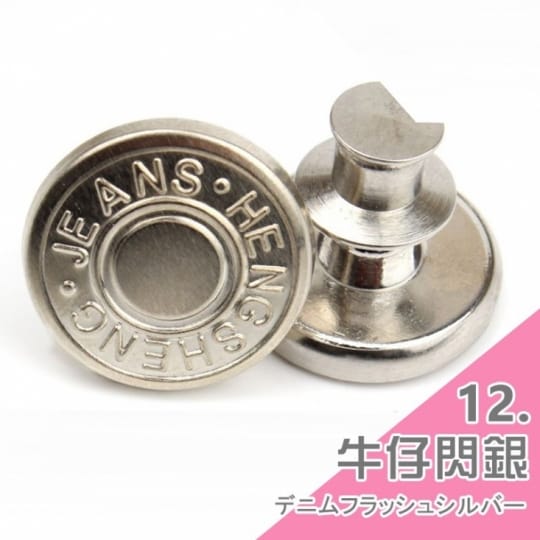 牛仔褲替換鈕扣-通用式釦子