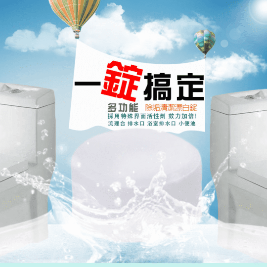 MIT神奇多功能除垢清潔漂白錠