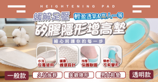 緩解足壓矽膠隱形增高墊
