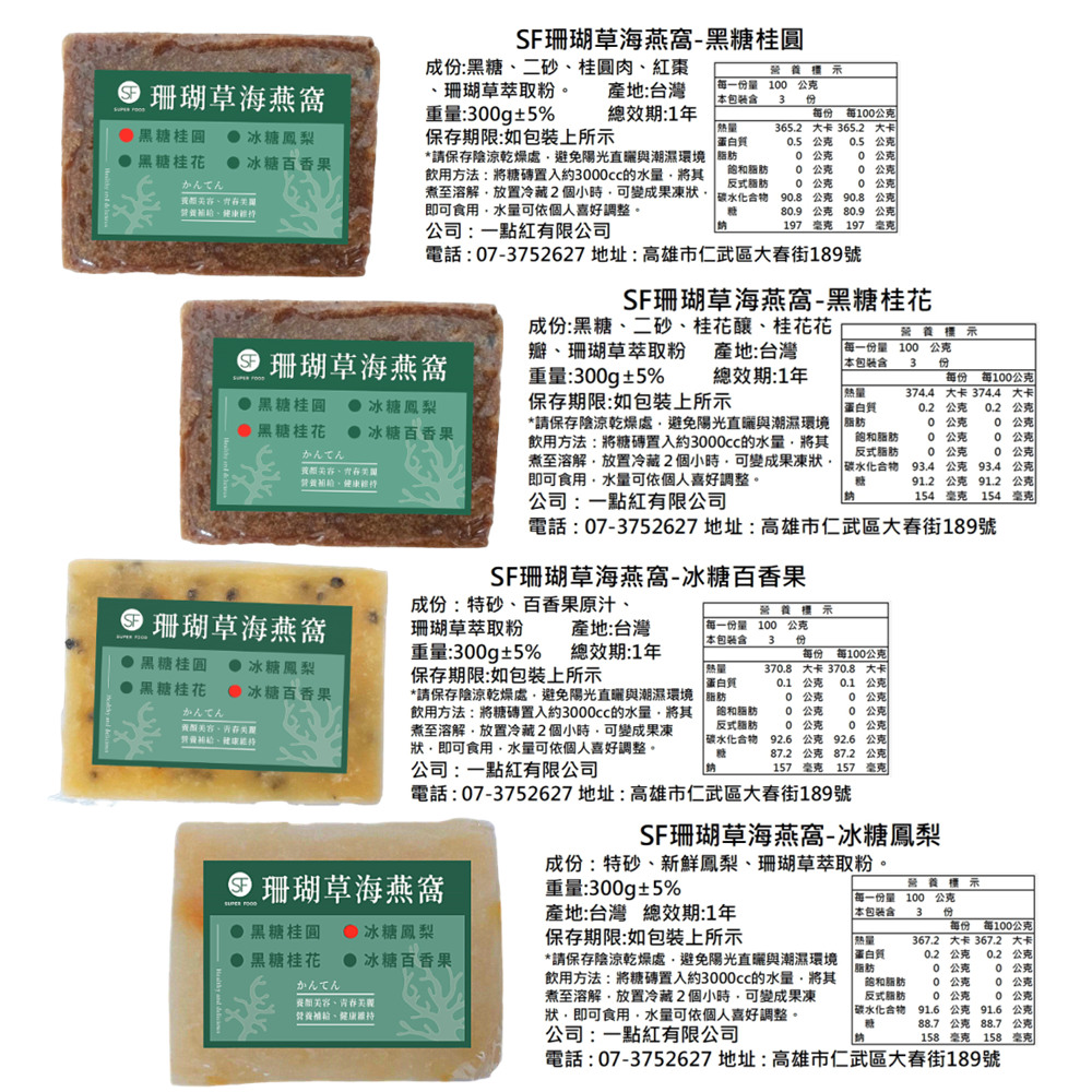 【SF】寒天桂圓紅棗珊瑚草海燕窩300gX6入(養顏美容聖品簡單料理)