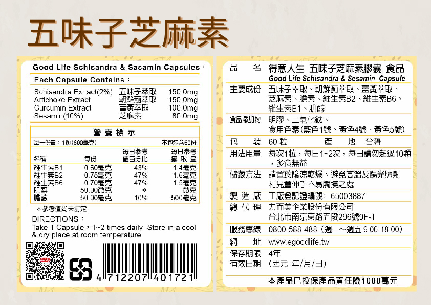 【得意人生】五味子芝麻素膠囊(60粒/罐) 維生素B 朝鮮薊 薑黃 增強體力 