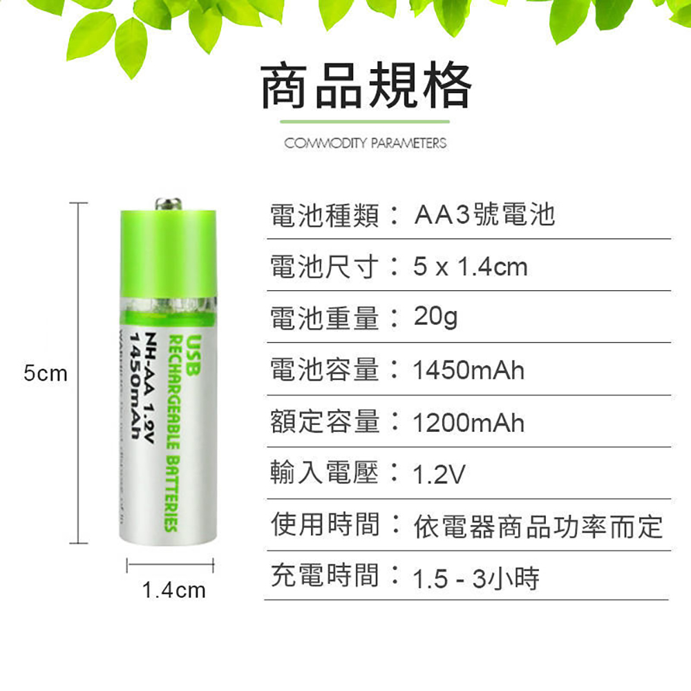 環保USB充電式3號電池(1450mAh) 500次循環充電/AA3電池
