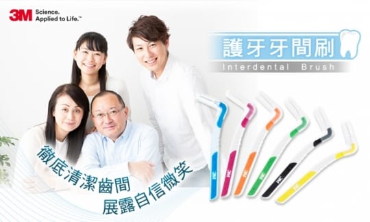 3M護牙牙間刷 I型 L型