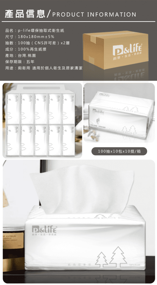 P&LIFE純淨環保溶水抽取衛生紙