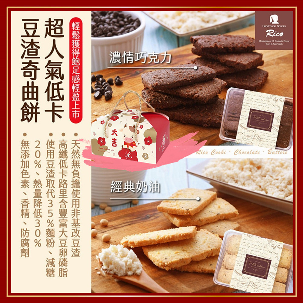 【RICO】新春禮盒-超人氣低卡豆渣奇曲餅禮盒300gX2盒(經典奶油/濃情巧克