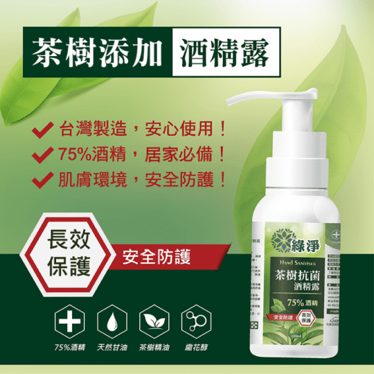 綠淨75 酒精乾洗手 生活市集