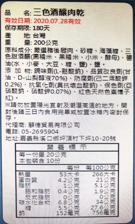 埔里酒廠三色酒釀豬肉乾