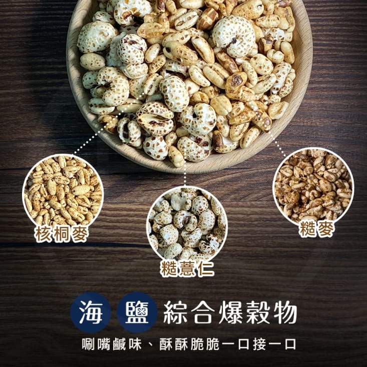 【菓青市集】綜合爆穀物隨手包10g 健康天然零嘴 爆薏仁 爆玉米 糙糙麥