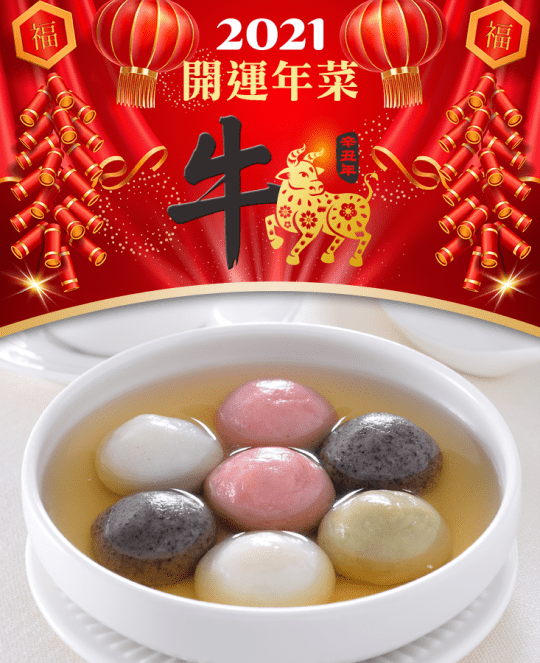 【紅豆食府】鴻運四喜湯圓
