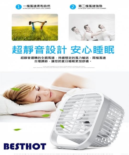 【BESTHOT】7吋強勁靜音四葉風扇(USB靜音風扇 桌上型風扇 台扇小風扇)