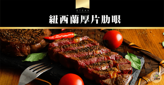 本味鮮舖紐西蘭精選PS肋眼牛排