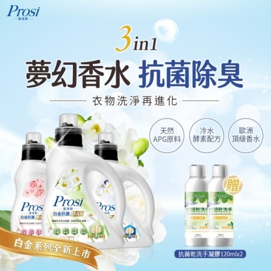 【Prosi 普洛斯】白金抗菌MAX濃縮香水洗衣凝露 【Prosi 普洛斯】白金抗菌MAX濃縮香水洗衣凝露