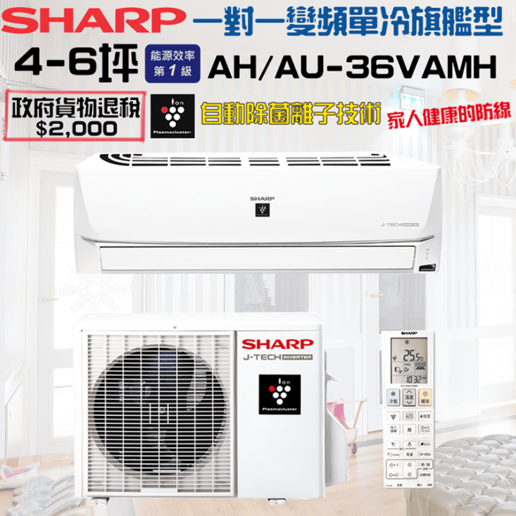 【SHARP夏普】6-7坪一對一旗艦變頻單冷AU-36VAMH/AH-36VAM