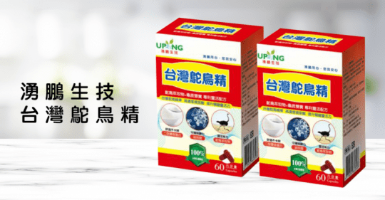 【湧鵬生技】台灣鴕鳥精