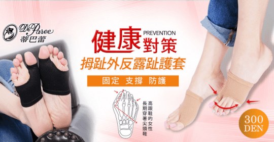 【蒂巴蕾】健康對策300D-拇指外翻露趾護套HF0401