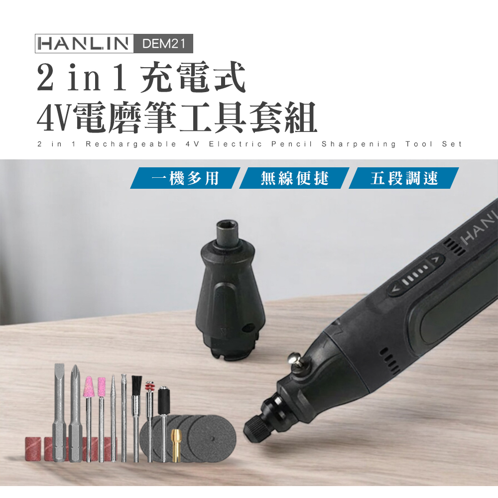【HANLIN】 DEM21 2in1充電式4V電磨筆工具套組 