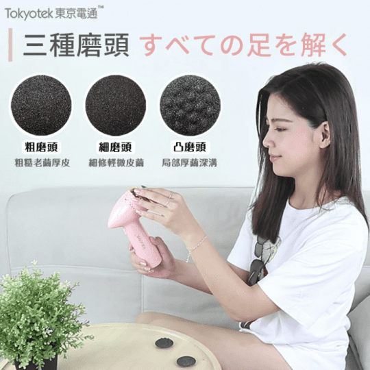 【東京電通】360度美足腳皮機
