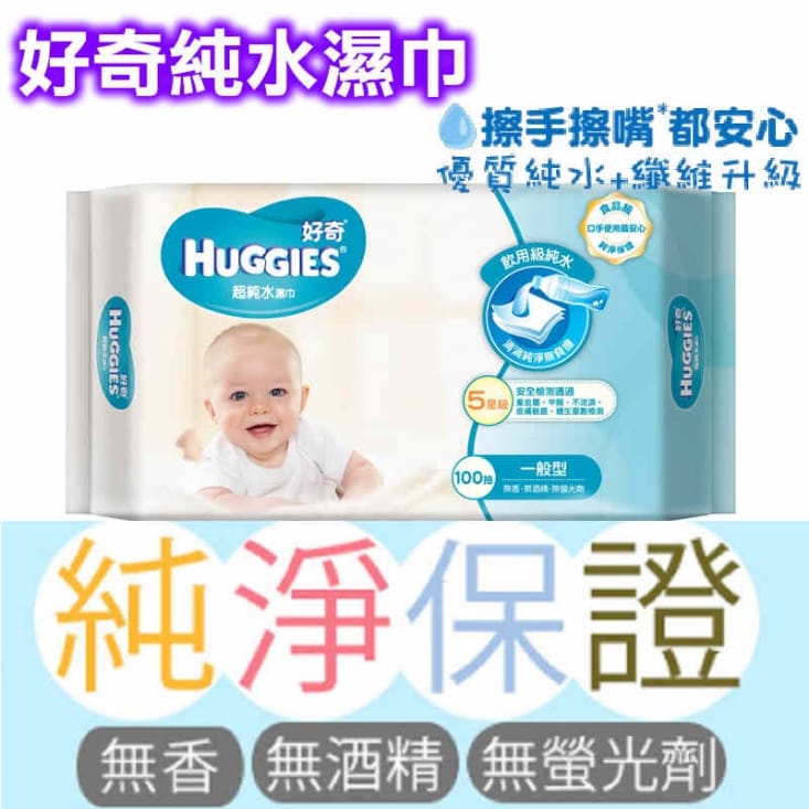 【HUGGIES 好奇】純水嬰兒濕巾一般型100抽x3包X6組/箱