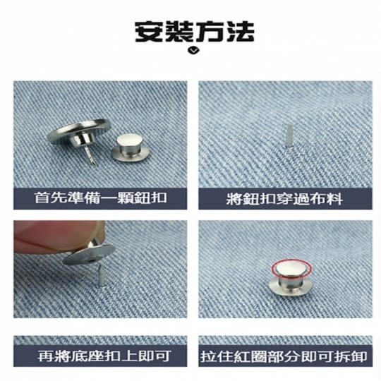 牛仔褲替換鈕扣-通用式釦子