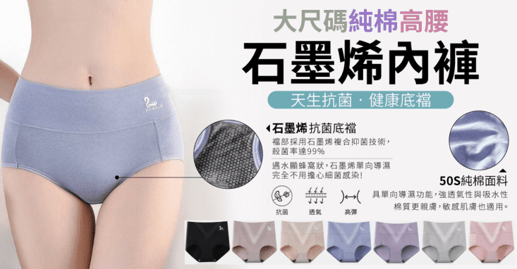 大尺碼石墨烯抗菌內褲
