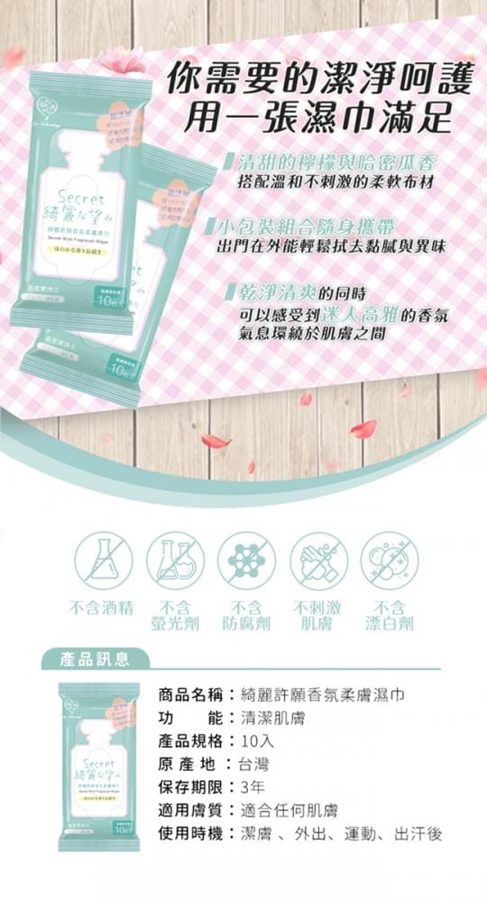 我的心機 香氛柔膚濕巾